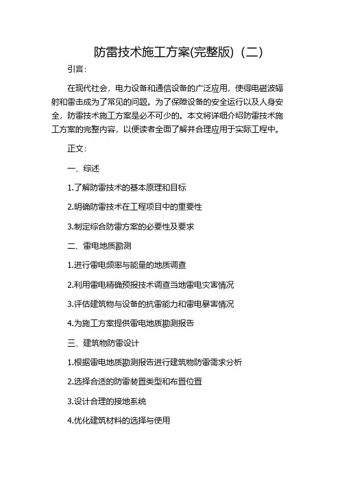 防雷技术施工方案(完整版)(二)