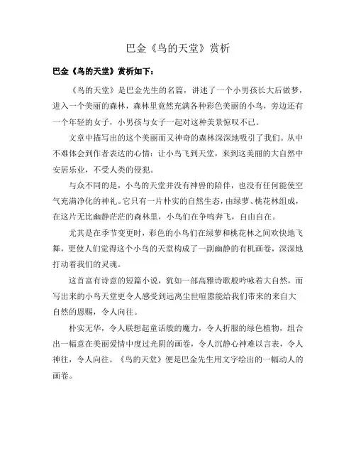 巴金《鸟的天堂》赏析