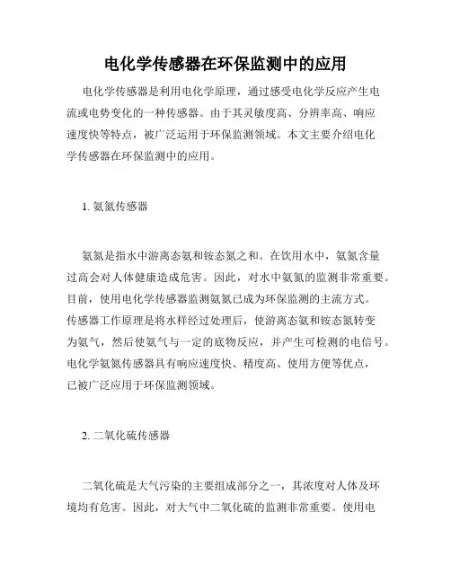 电化学传感器在环保监测中的应用