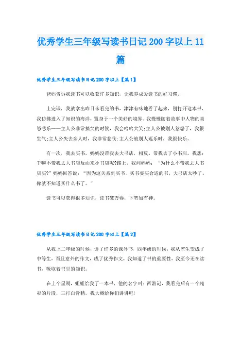 优秀学生三年级写读书日记200字以上11篇