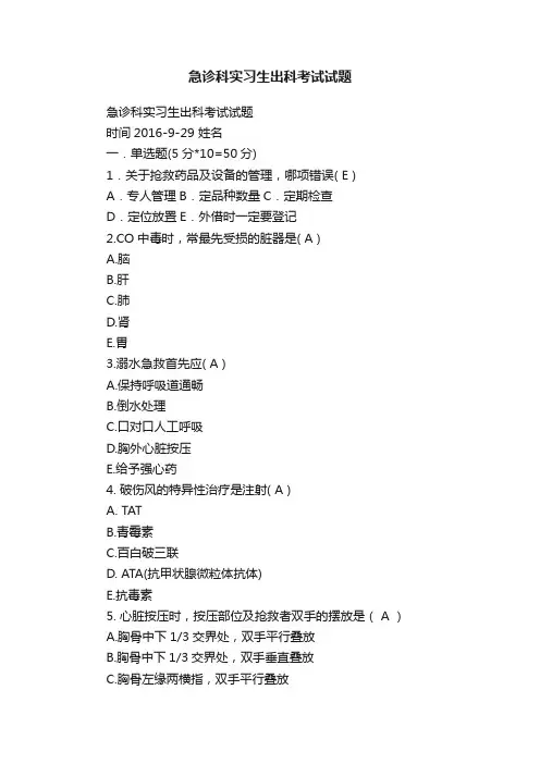 急诊科实习生出科考试试题