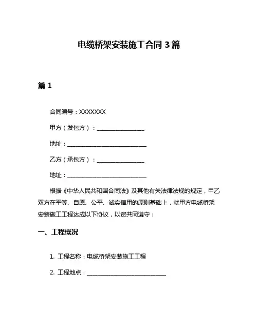 电缆桥架安装施工合同3篇
