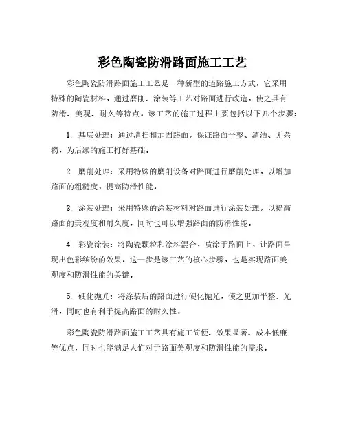 彩色陶瓷防滑路面施工工艺