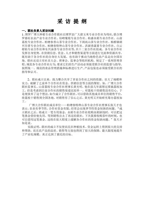 采 访 提 纲