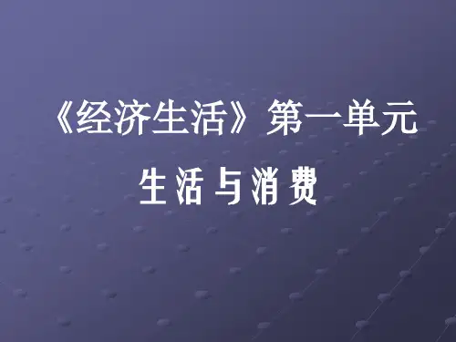 高中政治高考一轮复习经济生活第一单元