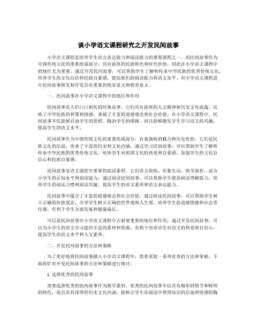 谈小学语文课程研究之开发民间故事