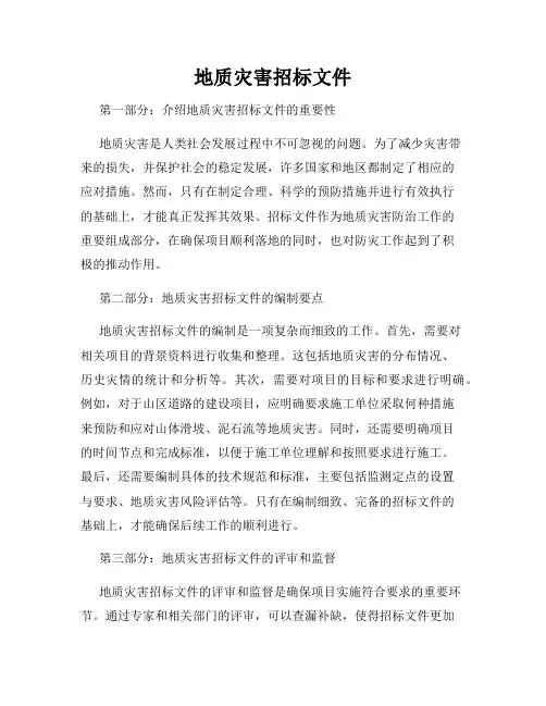 地质灾害招标文件