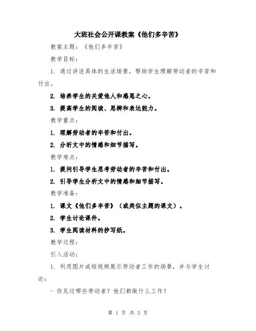 大班社会公开课教案《他们多辛苦》