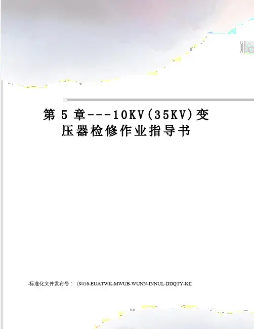 第5章---10KV(35KV)变压器检修作业指导书