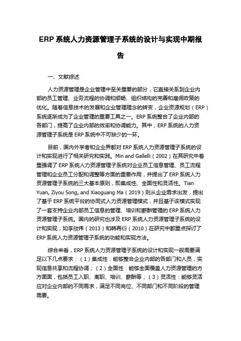 ERP系统人力资源管理子系统的设计与实现中期报告