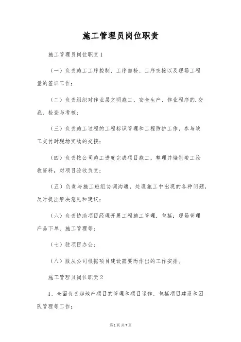 施工管理员岗位职责
