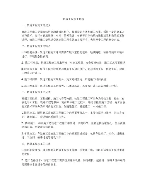 轨道工程施工是指