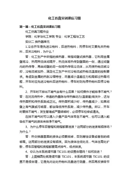 化工仿真实训课后习题