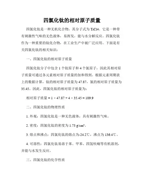 四氯化钛的相对原子质量