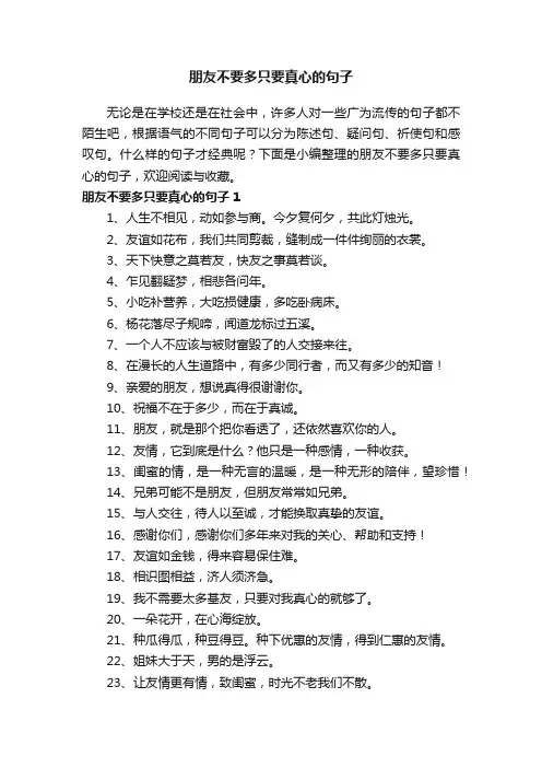 朋友不要多只要真心的句子