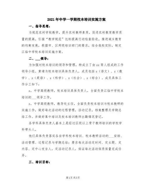 2021年中学一学期校本培训实施方案