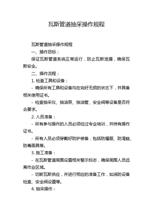 瓦斯管道抽采操作规程