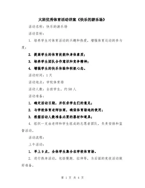 大班优秀体育活动详案《快乐的游乐场》