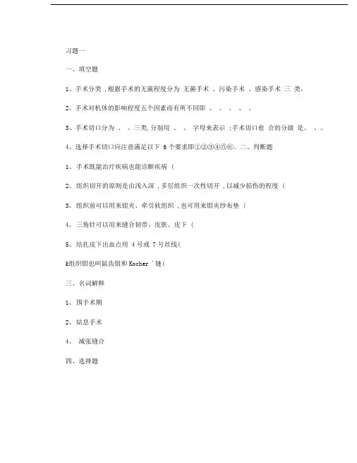 外科手术学基本操作练习题.