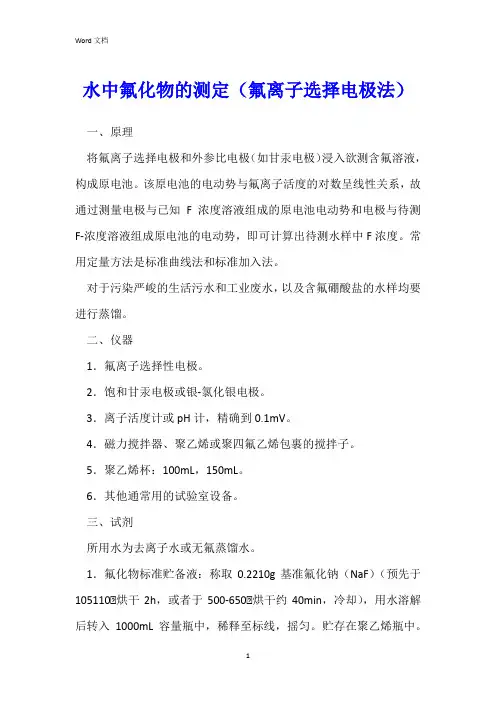 水中氟化物的测定(氟离子选择电极法)