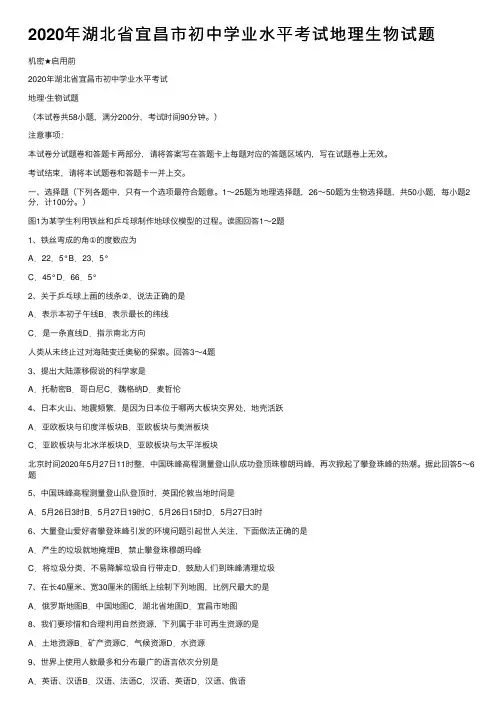 2020年湖北省宜昌市初中学业水平考试地理生物试题