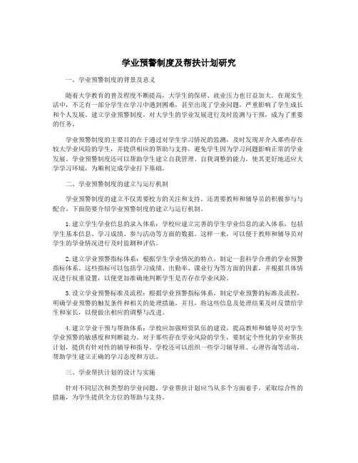 学业预警制度及帮扶计划研究