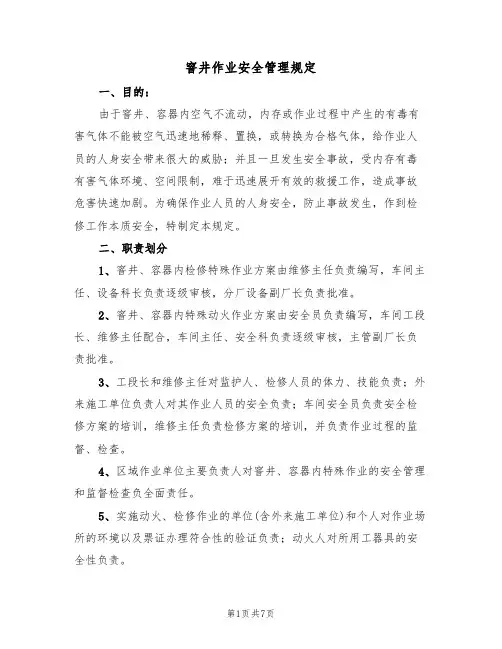 窨井作业安全管理规定(3篇)