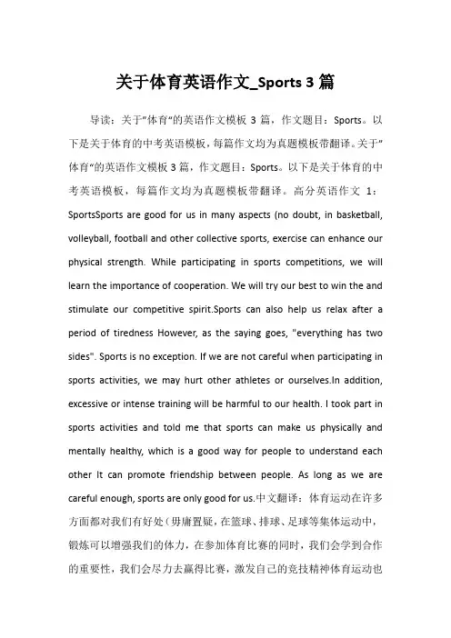 2022年关于体育英语作文_Sports 3篇