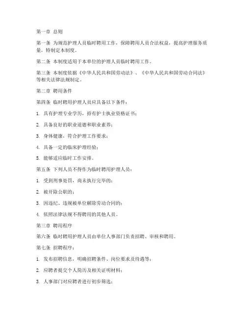 护理人员临时聘用制度范本