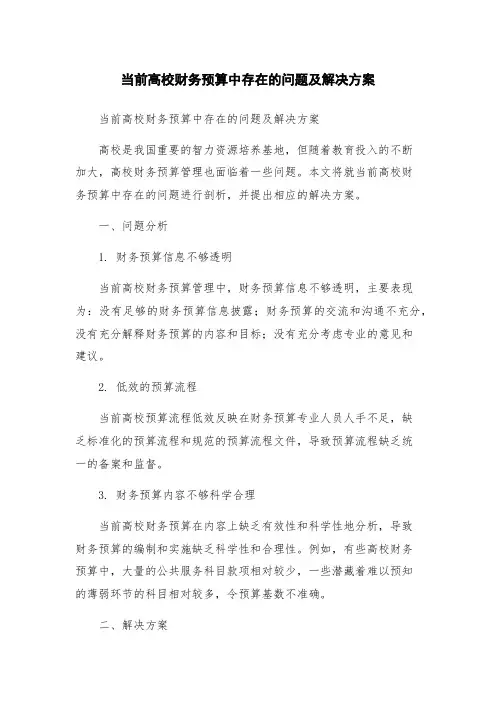 当前高校财务预算中存在的问题及解决方案