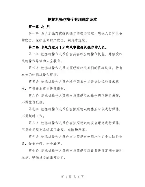 挖掘机操作安全管理规定范本