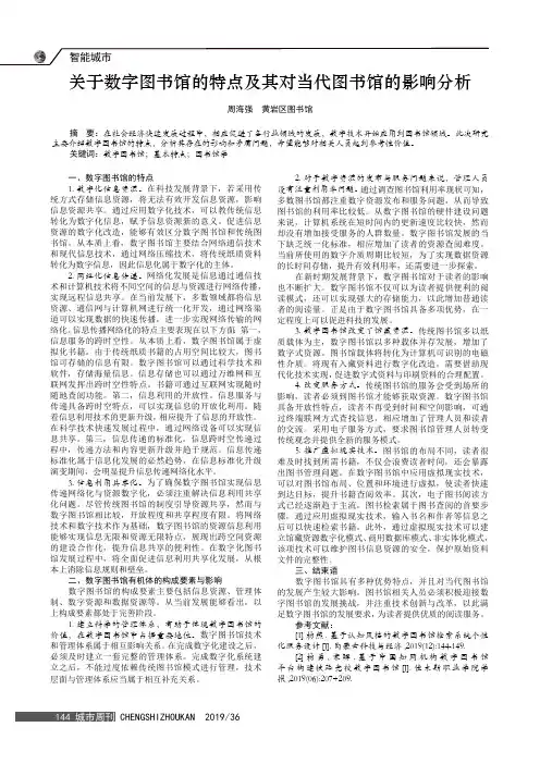 关于数字图书馆的特点及其对当代图书馆的影响分析