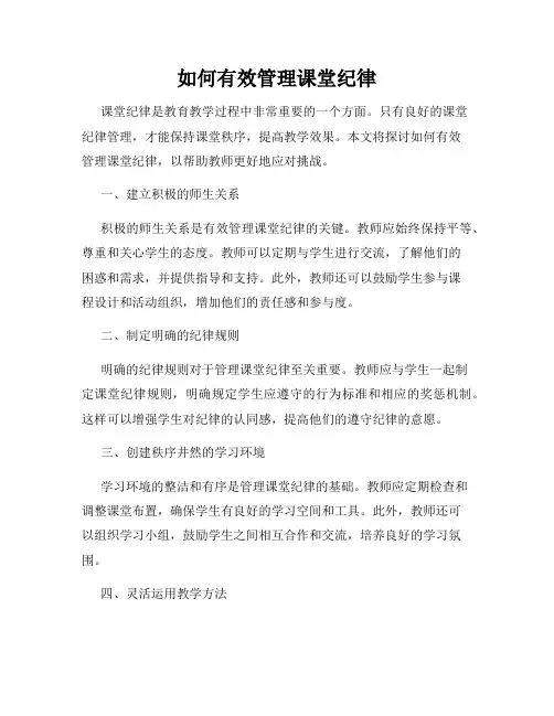 如何有效管理课堂纪律