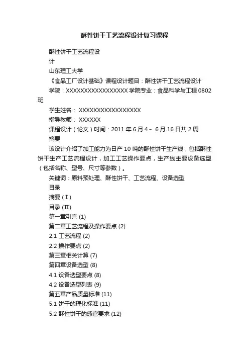 酥性饼干工艺流程设计复习课程