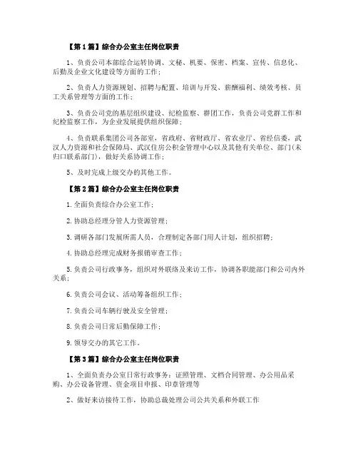 综合办公室主任的岗位职责