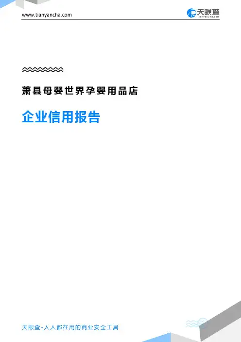 萧县母婴世界孕婴用品店(企业信用报告)- 天眼查
