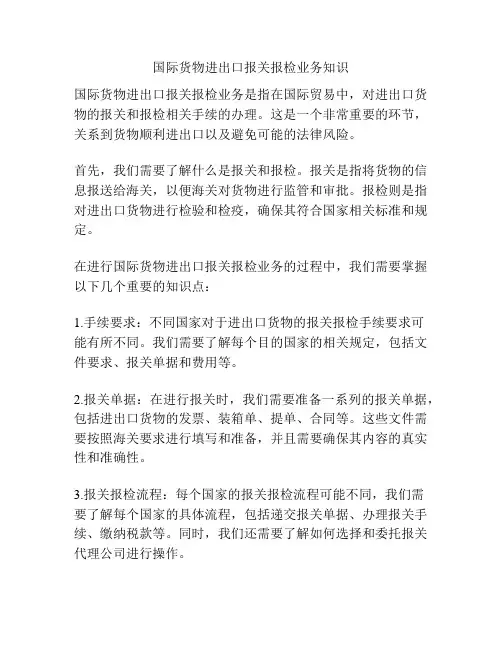 国际货物进出口报关报检业务知识