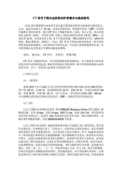 CT导引下颅内血肿的双针穿刺术与临床研究