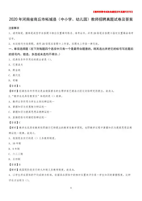 2020年河南省商丘市柘城县(中小学、幼儿园)教师招聘真题试卷及答案