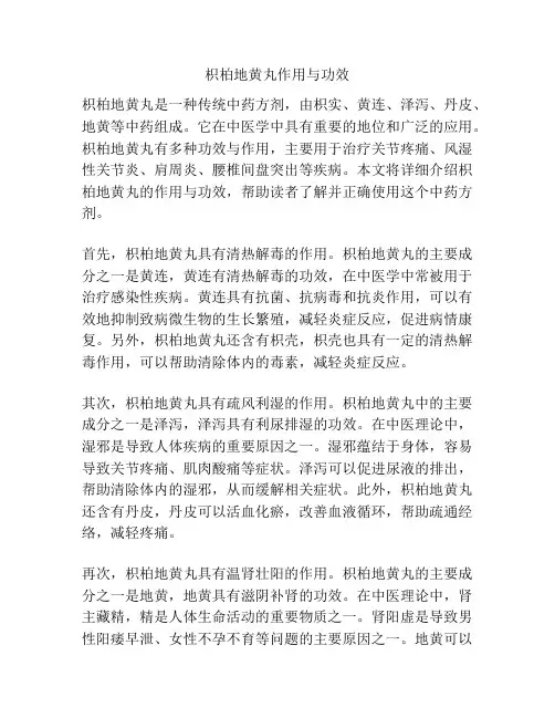 枳柏地黄丸作用与功效