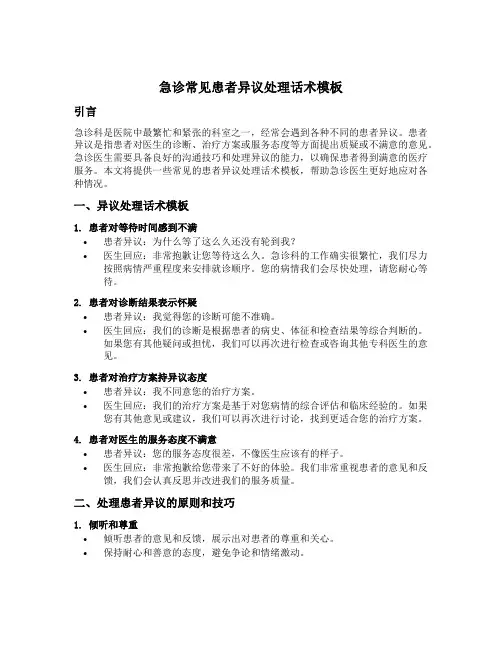 急诊常见患者异议处理话术模板