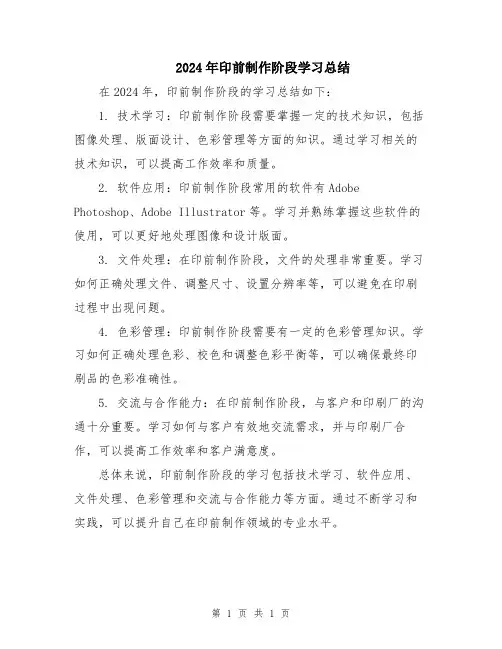 2024年印前制作阶段学习总结