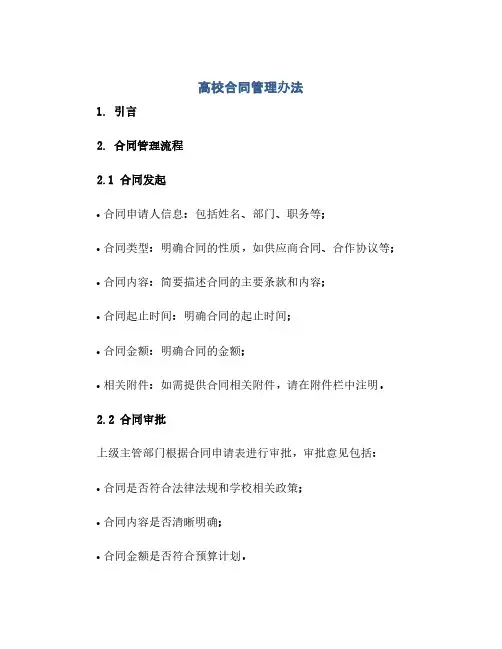 高校合同管理办法(范本文)