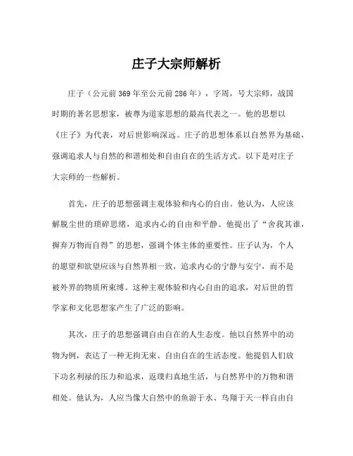 庄子大宗师解析