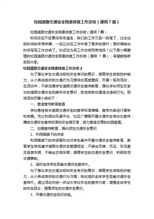 校园道路交通安全隐患排查工作总结（通用7篇）