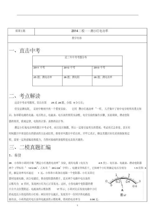 2014年上海中考物理二模测小灯泡电功率汇编含答案