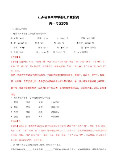 2017-2018学年江苏省泰州中学高一下学期期初质量检测语文试题(解析版)