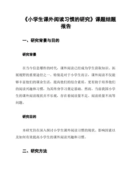 《小学生课外阅读习惯的研究》课题结题报告