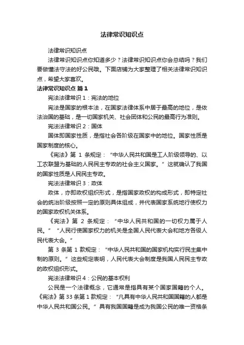 法律常识知识点