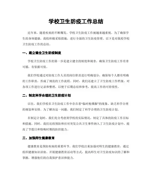 学校卫生防疫工作总结